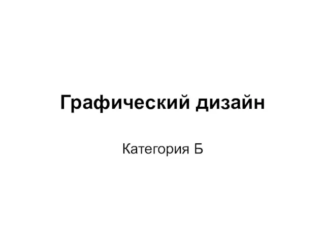 Графический дизайн Категория Б