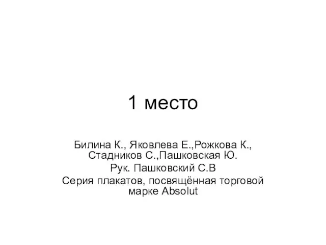 1 место Билина К., Яковлева Е.,Рожкова К., Стадников С.,Пашковская Ю. Рук. Пашковский