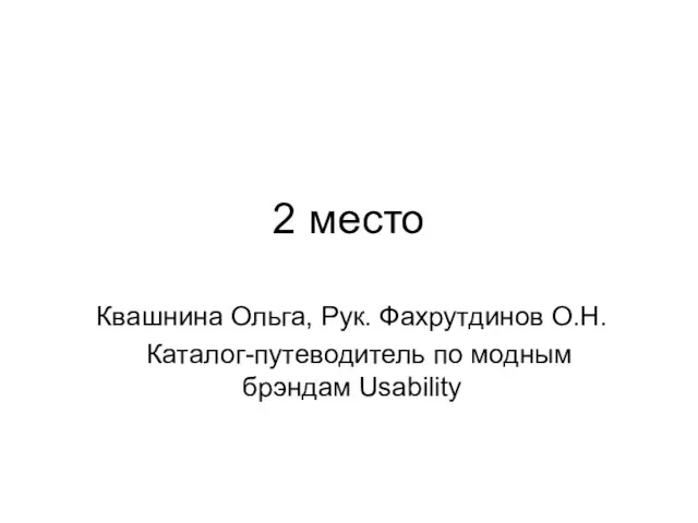 2 место Квашнина Ольга, Рук. Фахрутдинов О.Н. Каталог-путеводитель по модным брэндам Usability