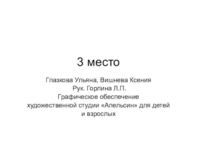 3 место Глазкова Ульяна, Вишнева Ксения Рук. Горлина Л.П. Графическое обеспечение художественной