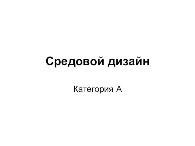 Средовой дизайн Категория А