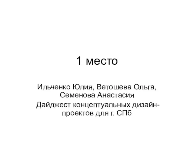 1 место Ильченко Юлия, Ветошева Ольга, Семенова Анастасия Дайджест концептуальных дизайн-проектов для г. СПб