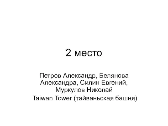 2 место Петров Александр, Белянова Александра, Силин Евгений, Муркулов Николай Taiwan Tower (тайваньская башня)