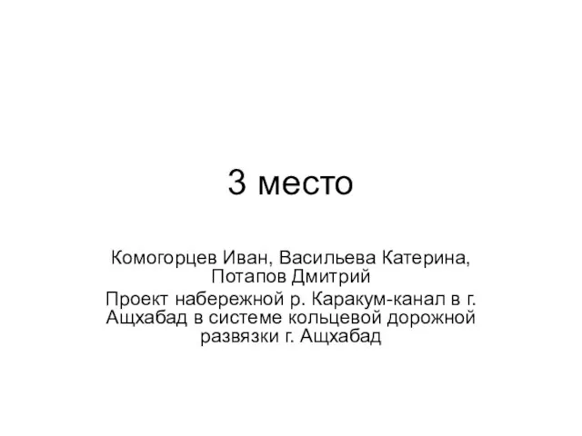 3 место Комогорцев Иван, Васильева Катерина, Потапов Дмитрий Проект набережной р. Каракум-канал