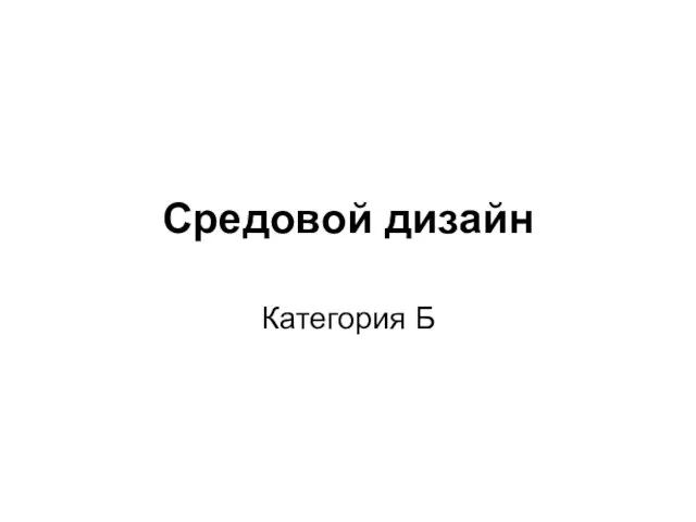 Средовой дизайн Категория Б