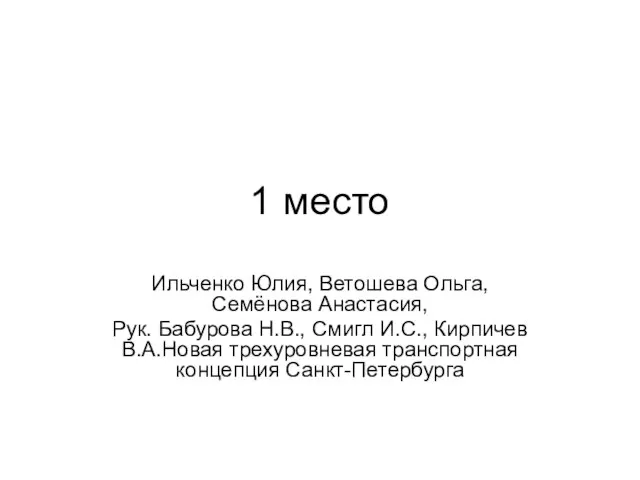 1 место Ильченко Юлия, Ветошева Ольга, Семёнова Анастасия, Рук. Бабурова Н.В., Смигл