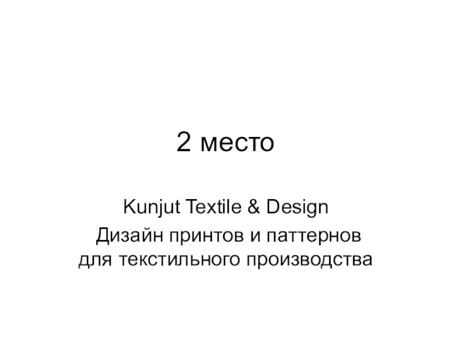 2 место Kunjut Textile & Design Дизайн принтов и паттернов для текстильного производства