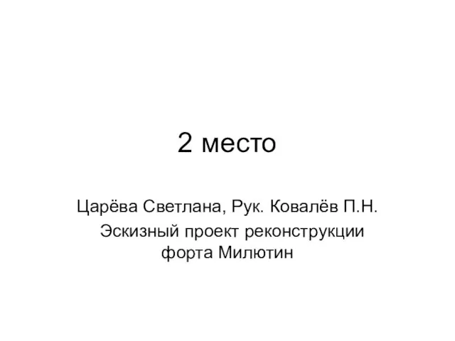 2 место Царёва Светлана, Рук. Ковалёв П.Н. Эскизный проект реконструкции форта Милютин