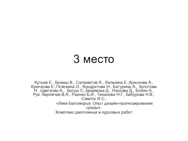 3 место Кутьев Е., Бомаш В., Саламатов А., Лапшина Е.,Краснова А., Крючкова