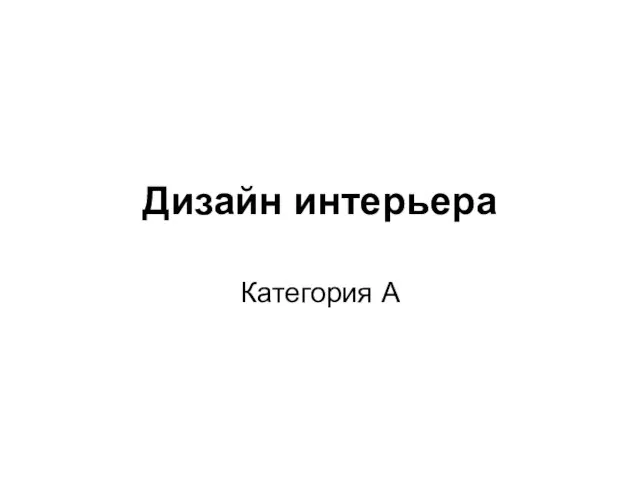 Дизайн интерьера Категория А