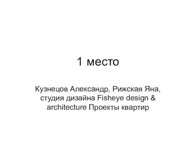 1 место Кузнецов Александр, Рижская Яна, студия дизайна Fisheye design & architecture Проекты квартир