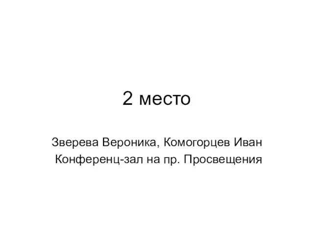 2 место Зверева Вероника, Комогорцев Иван Конференц-зал на пр. Просвещения