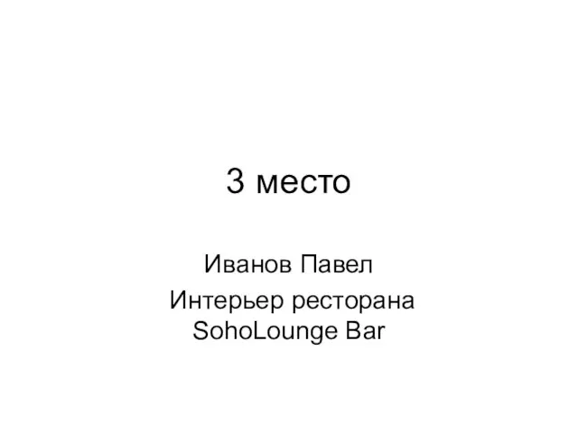 3 место Иванов Павел Интерьер ресторана SohoLounge Bar