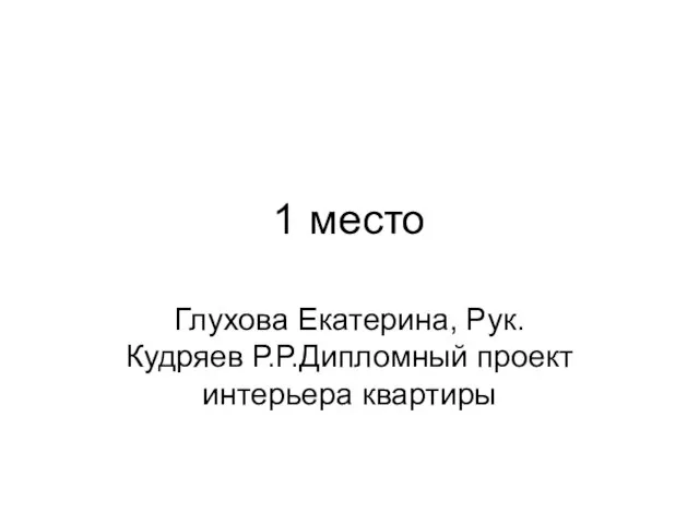 1 место Глухова Екатерина, Рук. Кудряев Р.Р.Дипломный проект интерьера квартиры