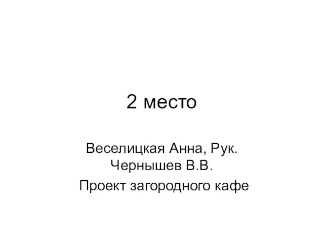 2 место Веселицкая Анна, Рук. Чернышев В.В. Проект загородного кафе