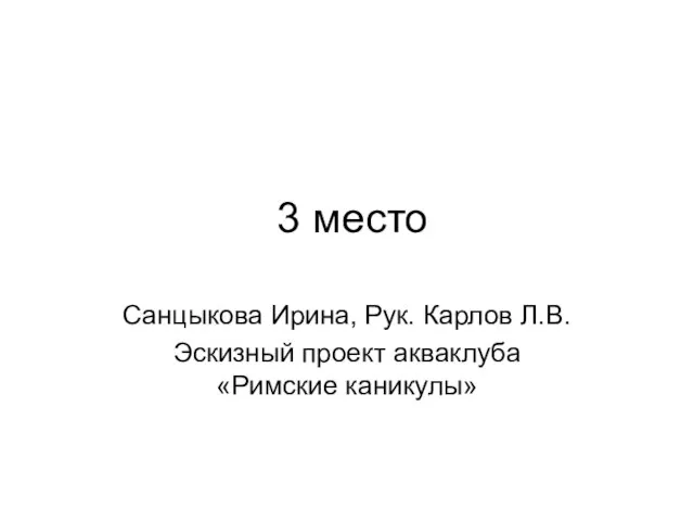 3 место Санцыкова Ирина, Рук. Карлов Л.В. Эскизный проект акваклуба «Римские каникулы»