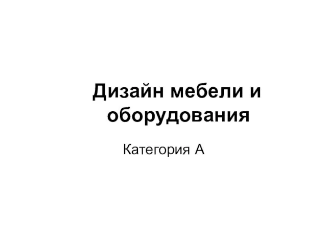 Дизайн мебели и оборудования Категория А