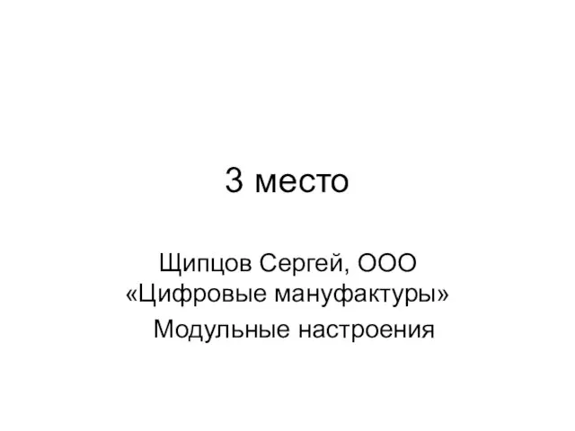 3 место Щипцов Сергей, ООО «Цифровые мануфактуры» Модульные настроения