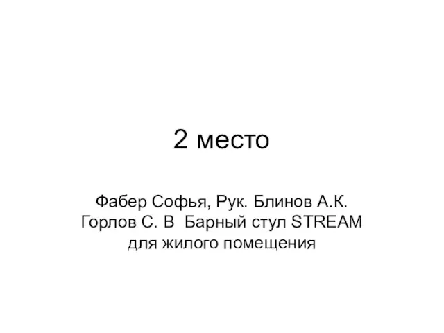 2 место Фабер Софья, Рук. Блинов А.К. Горлов С. В Барный стул STREAM для жилого помещения