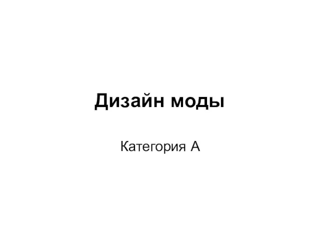 Дизайн моды Категория А