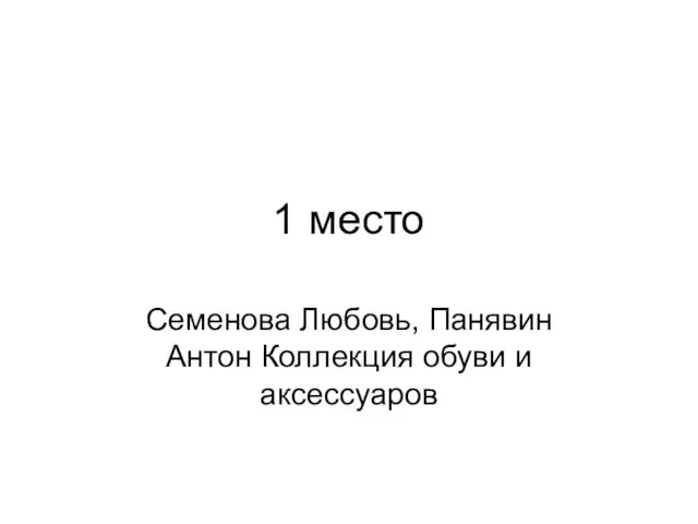 1 место Семенова Любовь, Панявин Антон Коллекция обуви и аксессуаров