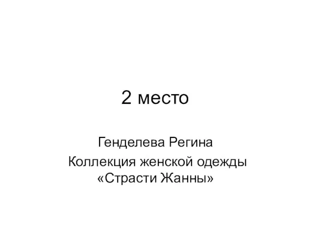 2 место Генделева Регина Коллекция женской одежды «Страсти Жанны»