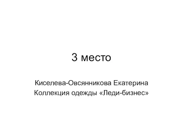 3 место Киселева-Овсянникова Екатерина Коллекция одежды «Леди-бизнес»