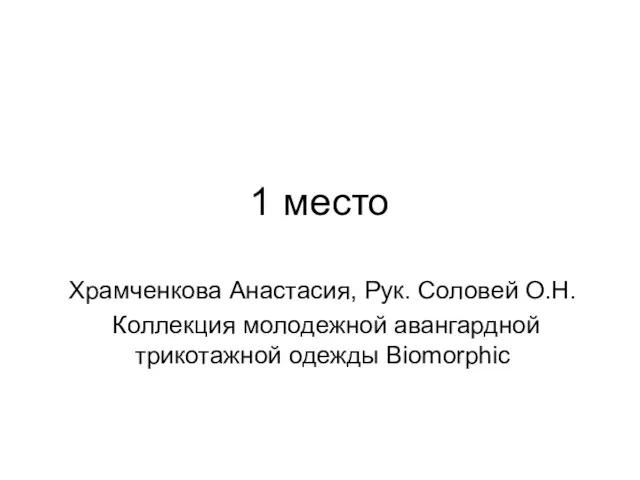 1 место Храмченкова Анастасия, Рук. Соловей О.Н. Коллекция молодежной авангардной трикотажной одежды Biomorphic