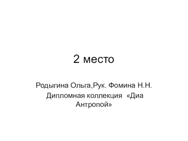 2 место Родыгина Ольга,Рук. Фомина Н.Н. Дипломная коллекция «Диа Антропой»