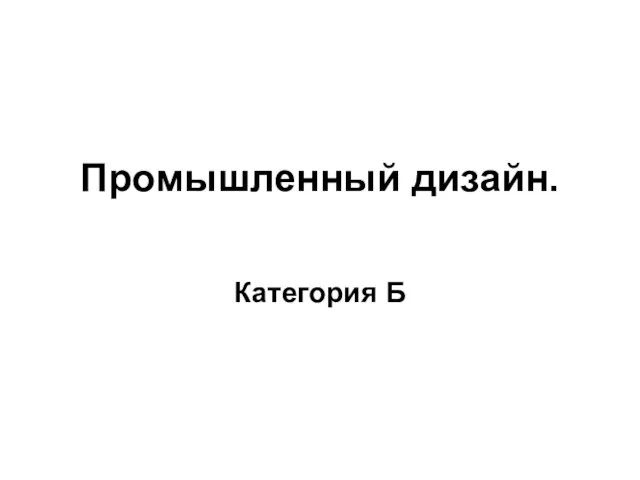 Промышленный дизайн. Категория Б