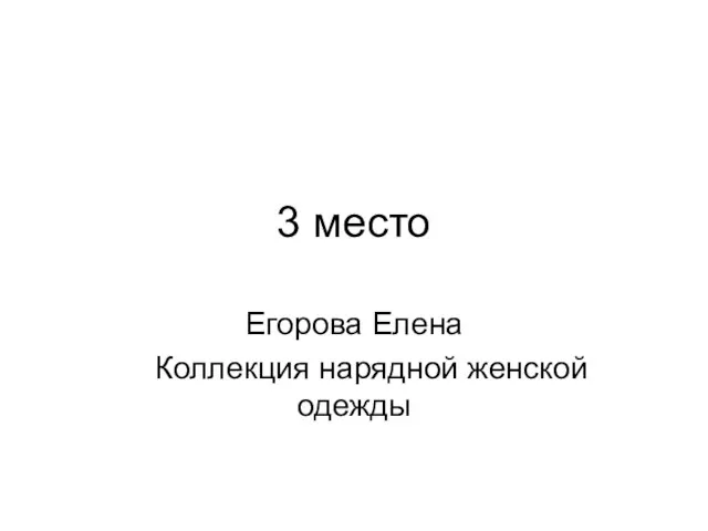 3 место Егорова Елена Коллекция нарядной женской одежды