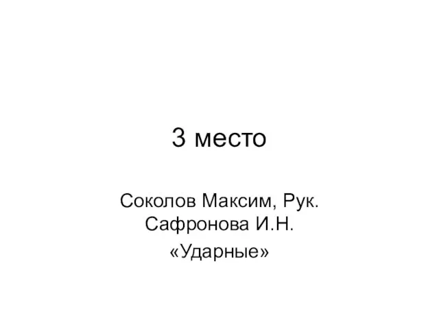 3 место Соколов Максим, Рук. Сафронова И.Н. «Ударные»