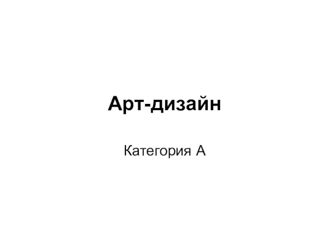 Арт-дизайн Категория А