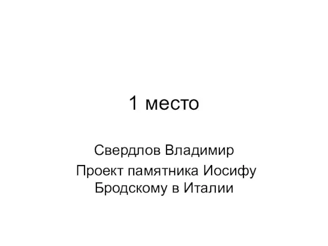 1 место Свердлов Владимир Проект памятника Иосифу Бродскому в Италии