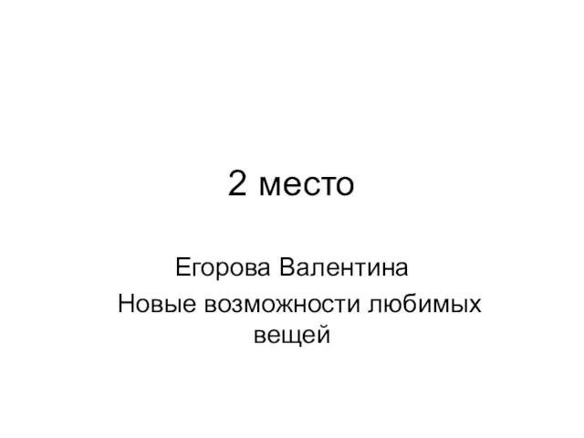 2 место Егорова Валентина Новые возможности любимых вещей