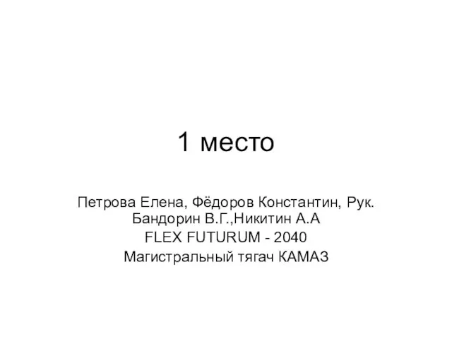 1 место Петрова Елена, Фёдоров Константин, Рук. Бандорин В.Г.,Никитин А.А FLEX FUTURUM