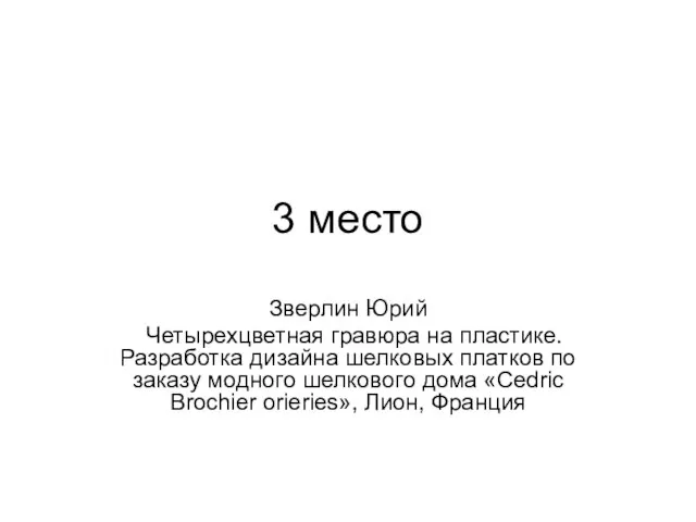 3 место Зверлин Юрий Четырехцветная гравюра на пластике. Разработка дизайна шелковых платков