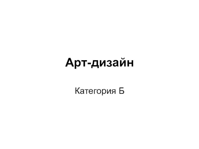 Арт-дизайн Категория Б