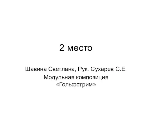 2 место Шавина Светлана, Рук. Сухарев С.Е. Модульная композиция «Гольфстрим»