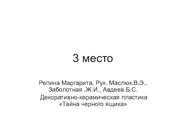 3 место Репина Маргарита, Рук. Маслюк.В.Э., Заболотная .Ж.И., Авдеев.Б.С. Декоративно-керамическая пластика «Тайна черного ящика»