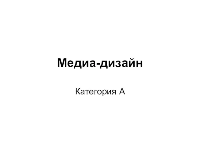 Медиа-дизайн Категория А