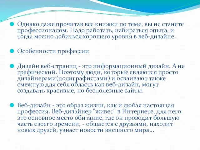 Однако даже прочитав все книжки по теме, вы не станете профессионалом. Надо