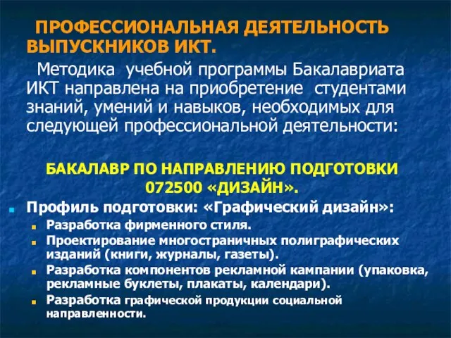 ПРОФЕССИОНАЛЬНАЯ ДЕЯТЕЛЬНОСТЬ ВЫПУСКНИКОВ ИКТ. Методика учебной программы Бакалавриата ИКТ направлена на приобретение