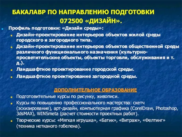 БАКАЛАВР ПО НАПРАВЛЕНИЮ ПОДГОТОВКИ 072500 «ДИЗАЙН». Профиль подготовки: «Дизайн среды»: Дизайн-проектирование интерьеров