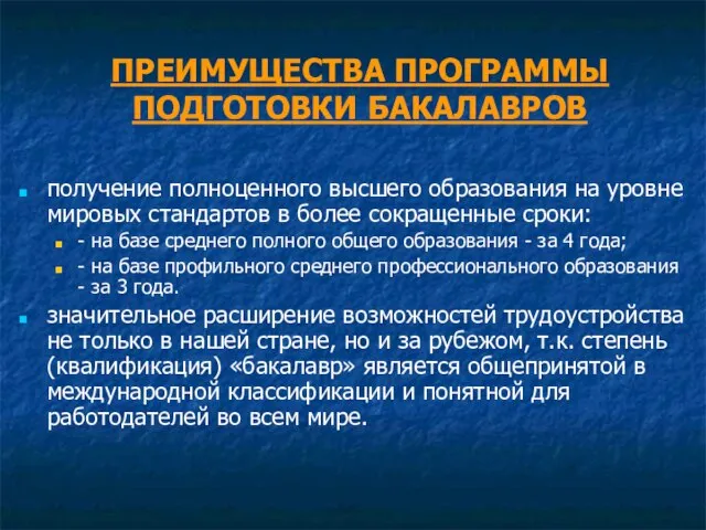 ПРЕИМУЩЕСТВА ПРОГРАММЫ ПОДГОТОВКИ БАКАЛАВРОВ получение полноценного высшего образования на уровне мировых стандартов