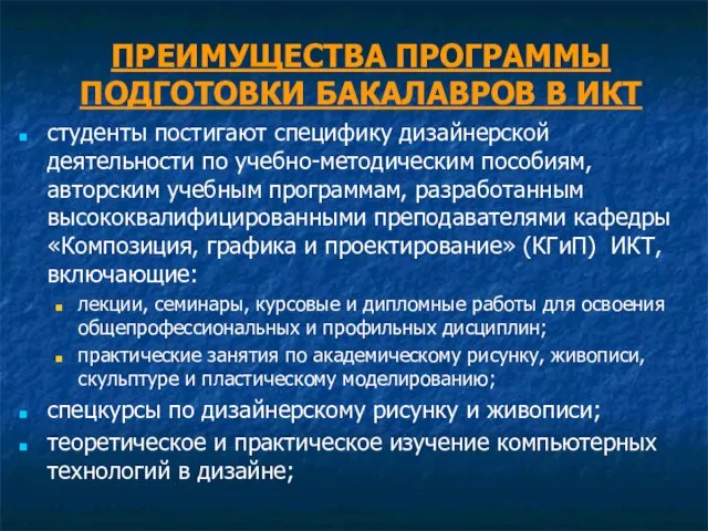 ПРЕИМУЩЕСТВА ПРОГРАММЫ ПОДГОТОВКИ БАКАЛАВРОВ В ИКТ студенты постигают специфику дизайнерской деятельности по