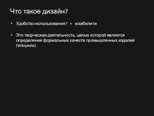 Что такое дизайн? Удобство использования? = юзабилити Это творческая деятельность, целью которой