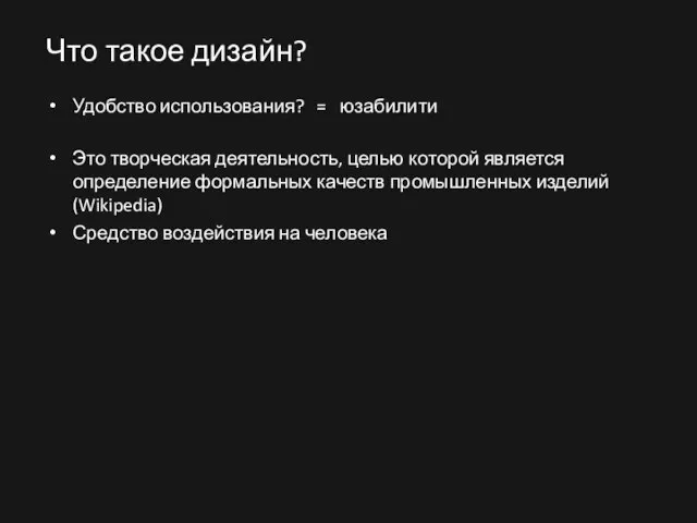 Что такое дизайн? Удобство использования? = юзабилити Это творческая деятельность, целью которой