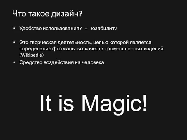 Что такое дизайн? Удобство использования? = юзабилити Это творческая деятельность, целью которой