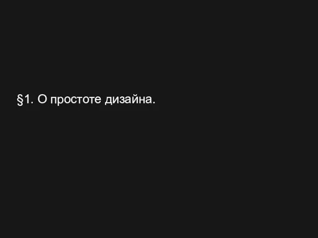 §1. О простоте дизайна.